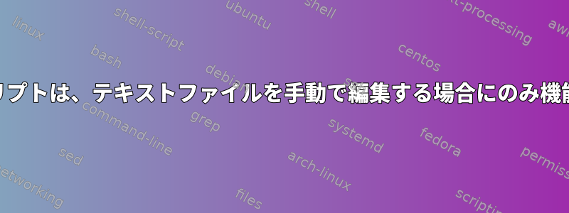 awkスクリプトは、テキストファイルを手動で編集する場合にのみ機能します。