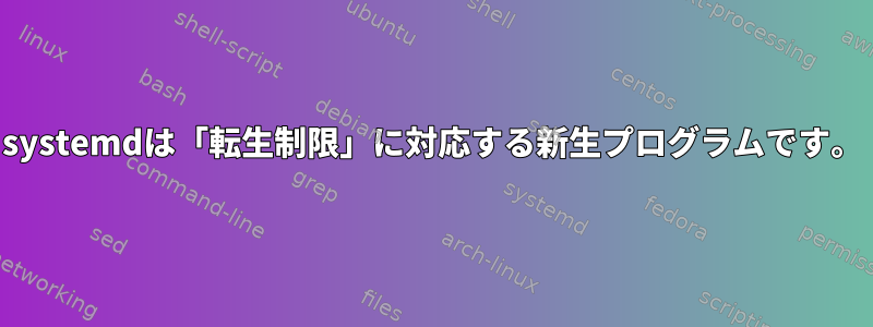 systemdは「転生制限」に対応する新生プログラムです。