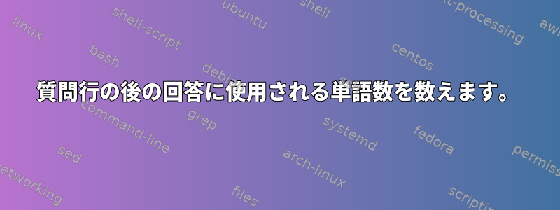 質問行の後の回答に使用される単語数を数えます。