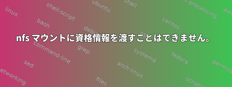 nfs マウントに資格情報を渡すことはできません。