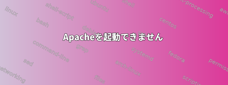 Apacheを起動できません