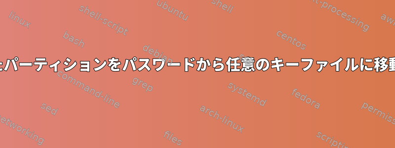 暗号化されたパーティションをパスワードから任意のキーファイルに移動しますか？