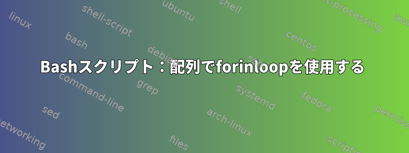 Bashスクリプト：配列でforinloopを使用する