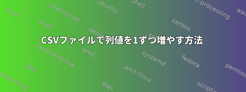 CSVファイルで列値を1ずつ増やす方法