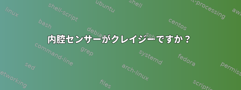 内腔センサーがクレイジーですか？