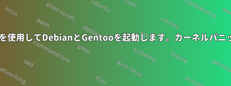 Grubを使用してDebianとGentooを起動します。カーネルパニック！