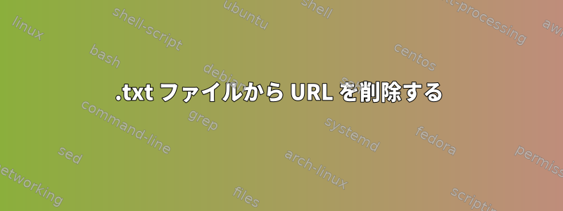 .txt ファイルから URL を削除する