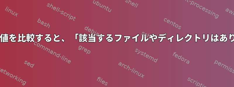 Bashで数値を比較すると、「該当するファイルやディレクトリはありません」