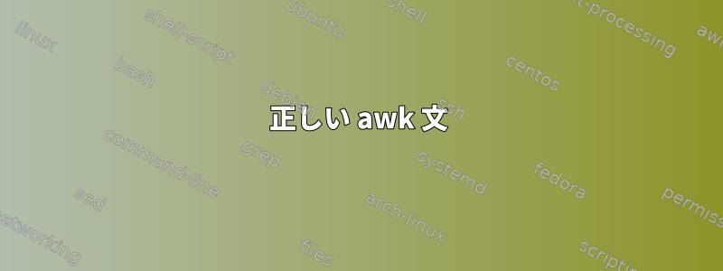 正しい awk 文