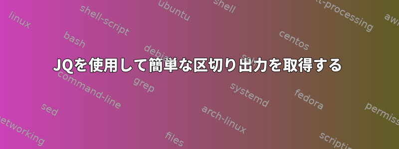 JQを使用して簡単な区切り出力を取得する