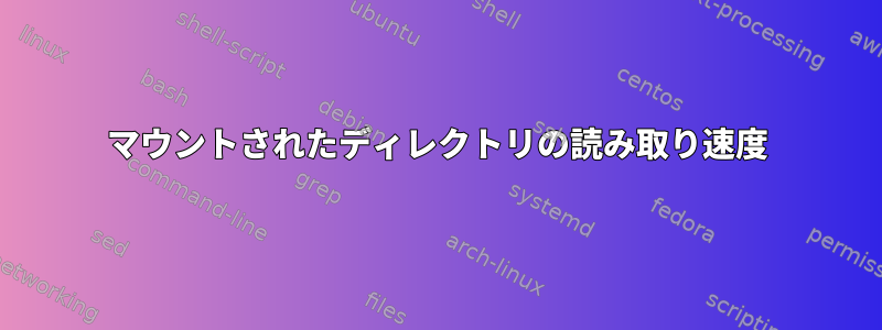 マウントされたディレクトリの読み取り速度