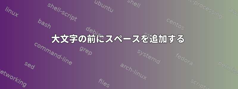 大文字の前にスペースを追加する