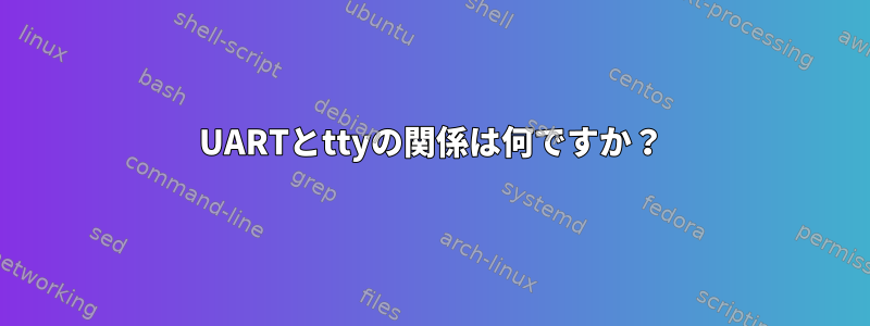 UARTとttyの関係は何ですか？