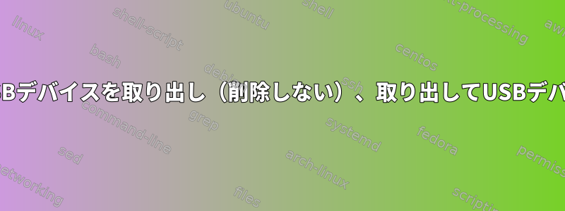 ターミナル（SSH）からUSBデバイスを取り出し（削除しない）、取り出してUSBデバイスを再スキャンします。