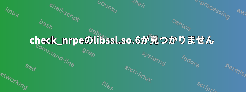 check_nrpeのlibssl.so.6が見つかりません