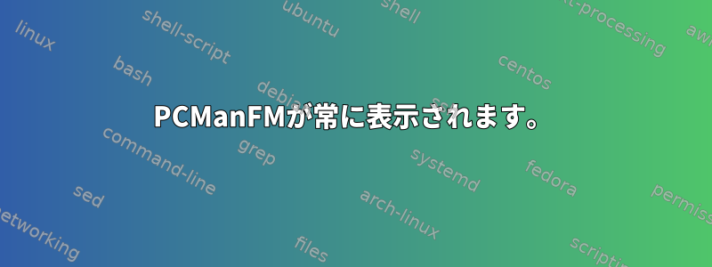 PCManFMが常に表示されます。