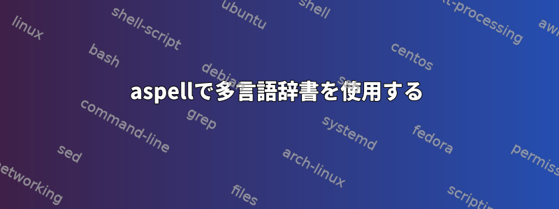 aspellで多言語辞書を使用する