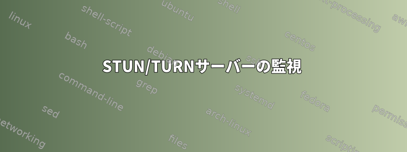 STUN/TURNサーバーの監視