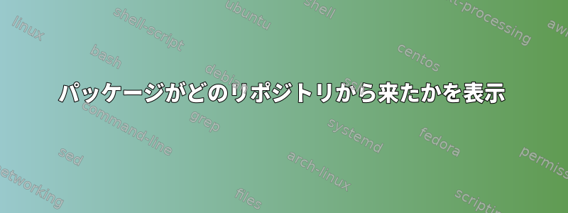 パッケージがどのリポジトリから来たかを表示