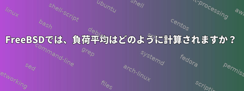 FreeBSDでは、負荷平均はどのように計算されますか？