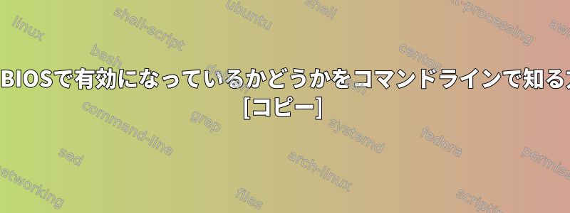 ハイパースレッド：BIOSで有効になっているかどうかをコマンドラインで知る方法はありますか？ [コピー]