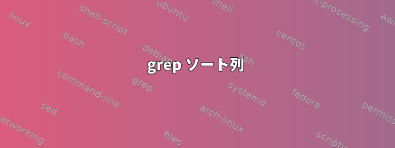 grep ソート列