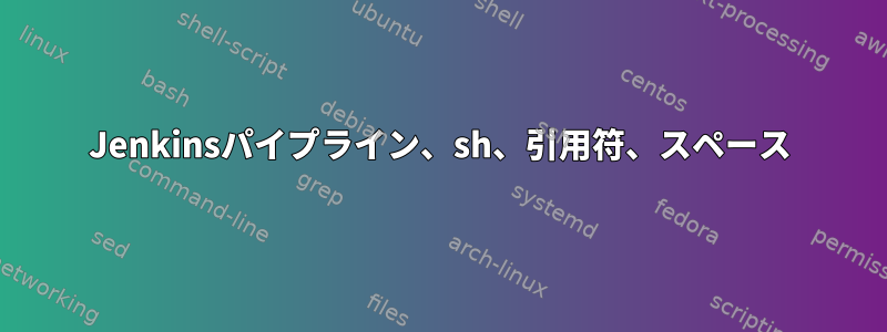 Jenkinsパイプライン、sh、引用符、スペース