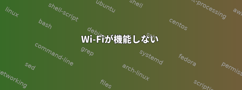 Wi-Fiが機能しない