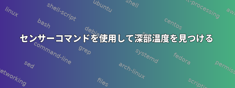 センサーコマンドを使用して深部温度を見つける