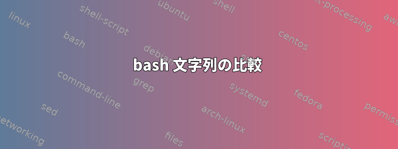 bash 文字列の比較