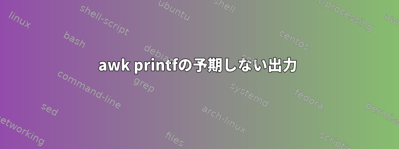 awk printfの予期しない出力