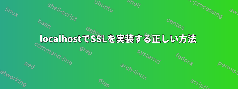 localhostでSSLを実装する正しい方法