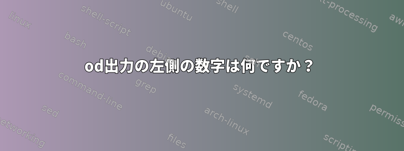 od出力の左側の数字は何ですか？