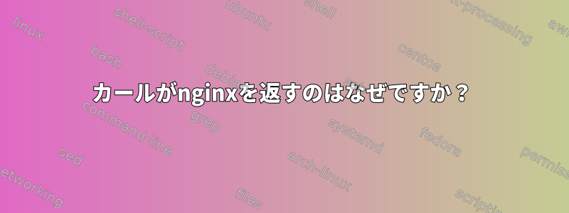 カールがnginxを返すのはなぜですか？