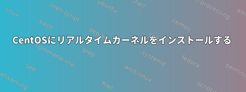 CentOSにリアルタイムカーネルをインストールする