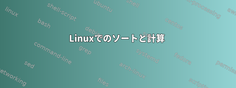 Linuxでのソートと計算