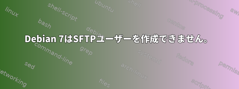 Debian 7はSFTPユーザーを作成できません。