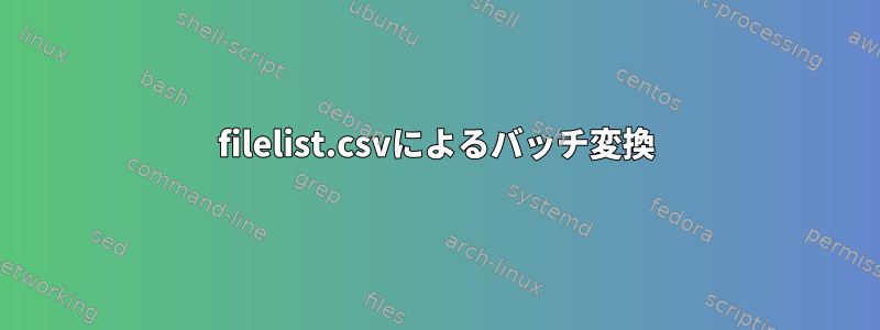 filelist.csvによるバッチ変換