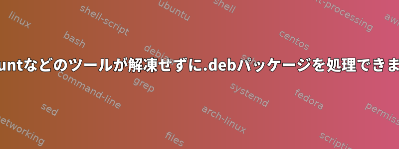 sloccountなどのツールが解凍せずに.debパッケージを処理できますか？