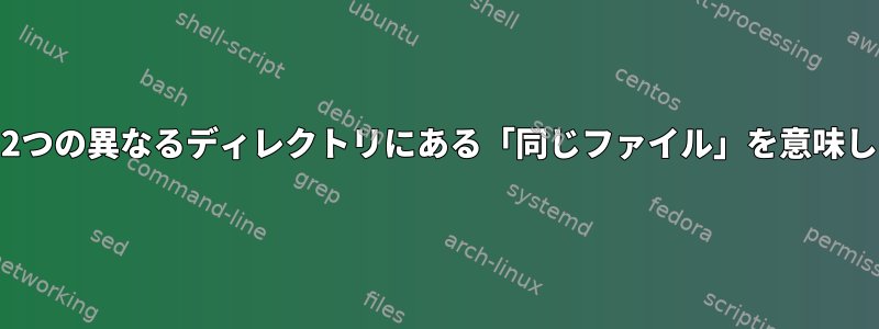 cpは、2つの異なるディレクトリにある「同じファイル」を意味します。