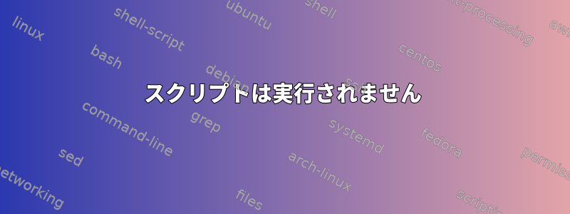 スクリプトは実行されません