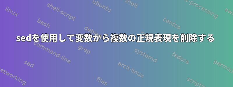 sedを使用して変数から複数の正規表現を削除する