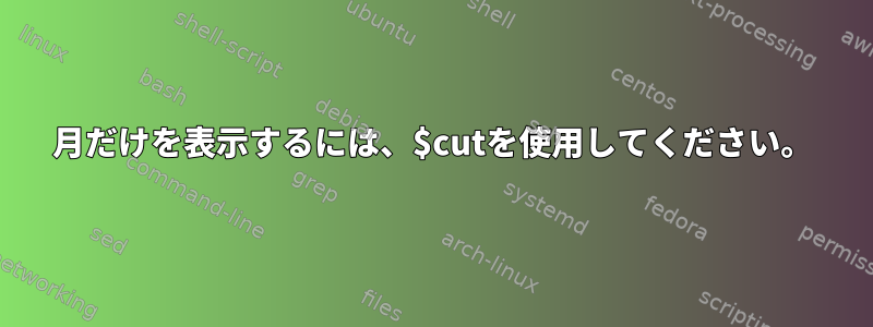 月だけを表示するには、$cutを使用してください。