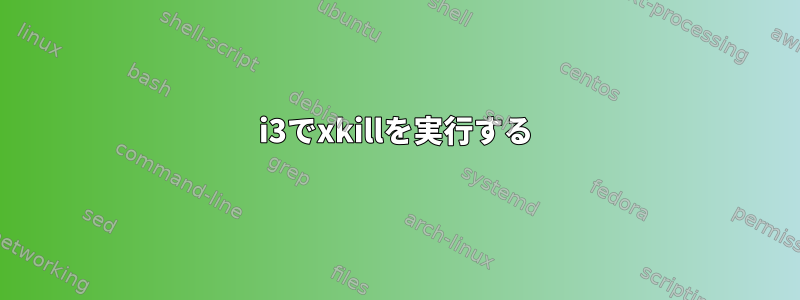 i3でxkillを実行する