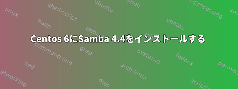 Centos 6にSamba 4.4をインストールする