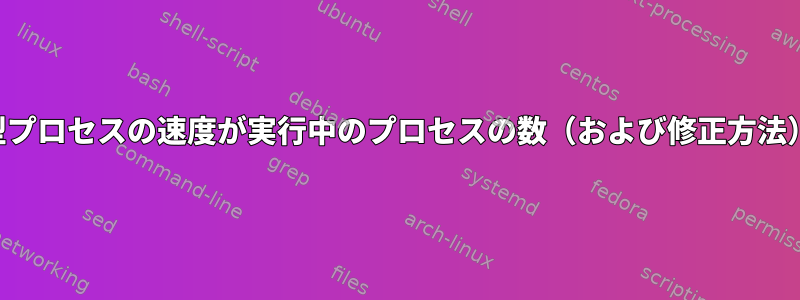 非対話型、メモリ集約型プロセスの速度が実行中のプロセスの数（および修正方法）によって異なります。