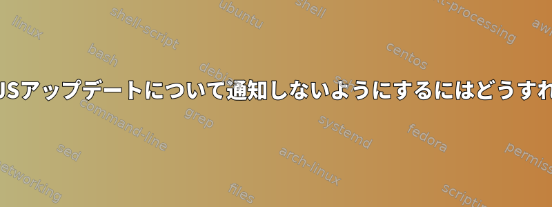 FedoraがNodeJSアップデートについて通知しないようにするにはどうすればよいですか？