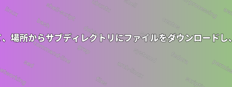 カールコマンドを使用して、場所からサブディレクトリにファイルをダウンロードし、別の名前で保存します。