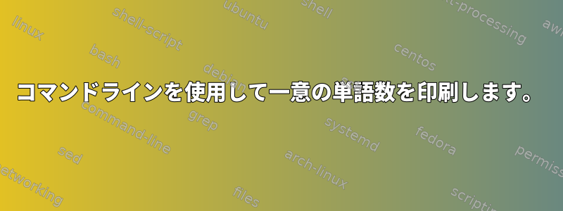 コマンドラインを使用して一意の単語数を印刷します。