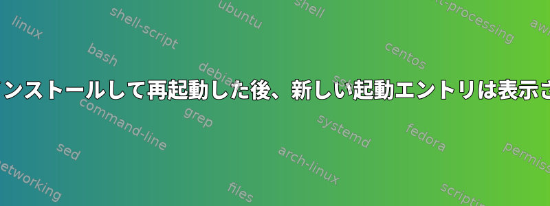 CentOSをインストールして再起動した後、新しい起動エントリは表示されません。